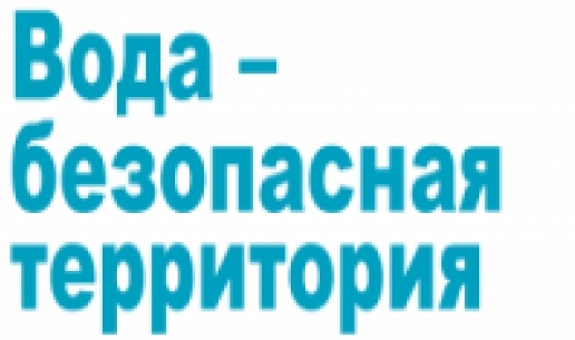 Безопасная территория. Вода безопасная территория. Вода безопасная территория картинки. Безопасная территория логотип.