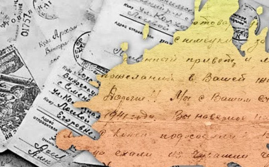 ПИСЬМА  С ФРОНТА 