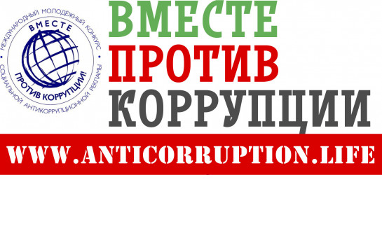 Международный молодежный конкурс социальной антикоррупционной рекламы  «Вместе против коррупции!»